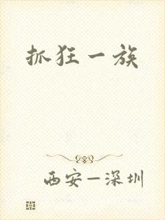 抓狂一族