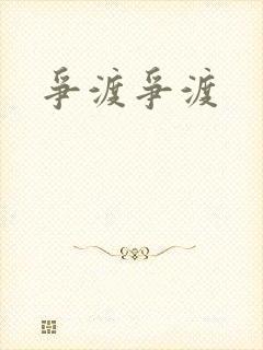争渡争渡
