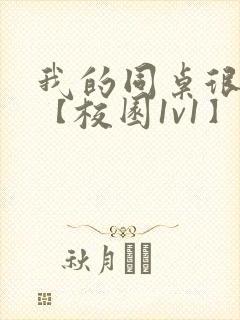 我的同桌很娇软【校园1v1】