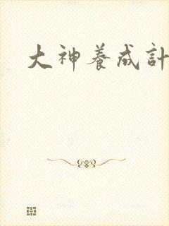 大神养成计划