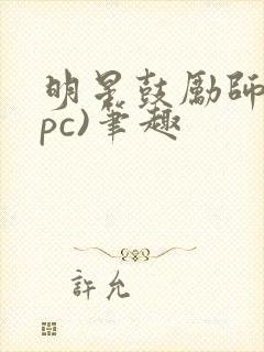 明星鼓励师(npc)笔趣