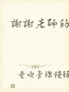 谢谢老师的乳液