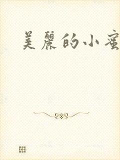 美丽的小蜜桃4