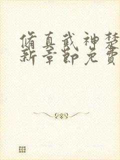 修真武神楚枫最新章节免费阅读