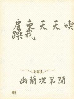 房东天天吃我奶躁我