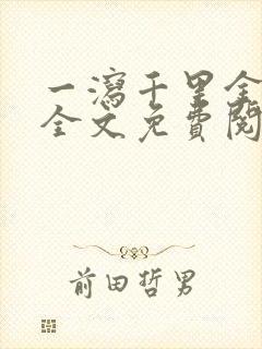 一泻千里金银花全文免费阅读在线