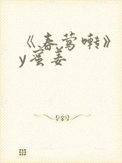 《春莺啭》 by蜜姜