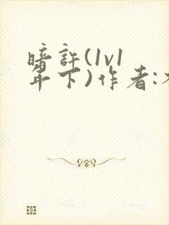 暗许(1v1 年下)作者:不灵塔