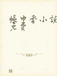 帐中香小说全文免费