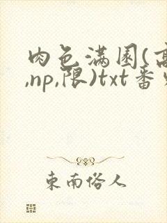 肉色满园(高h,np,限)txt番外篇