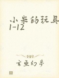 小米的玩具日记1-12