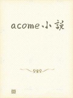 acome小说