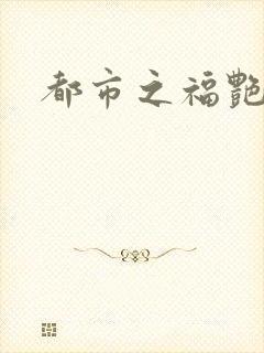 都市之福艳后宫