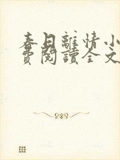 春日离情小说免费阅读全文无弹窗