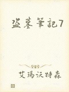盗墓笔记7