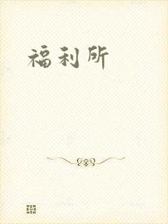 福利所