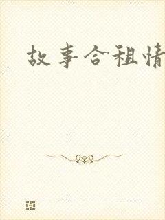 故事合租情怀