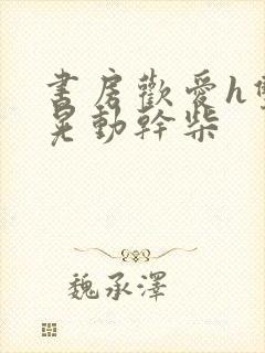 书房欢爱h双乳晃动干柴封面