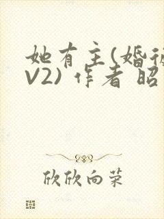 她有主(婚后1V2) 作者 昭愿