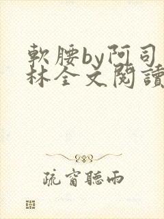 软腰by阿司匹林全文阅读