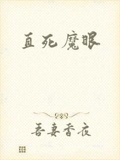 直死魔眼封面