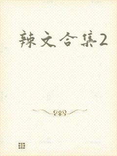 辣文合集2