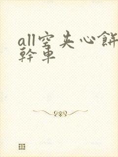 all空夹心饼干车