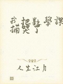 我把数学课代表捅哭了