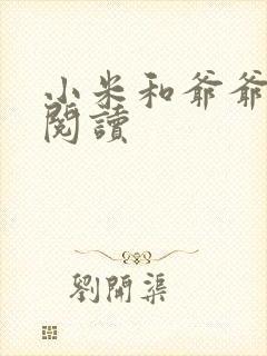 小米和爷爷在线阅读