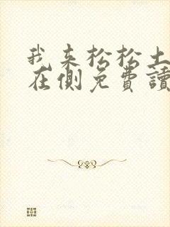 我来松松土珠玉在侧免费读