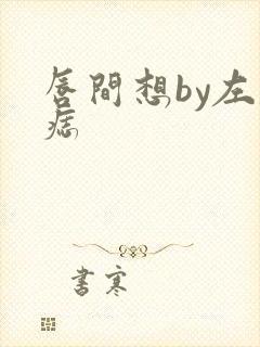 唇间想by左膝痣