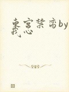 东宫禁脔by随我心