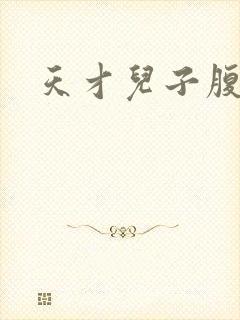 天才儿子腹黑爹