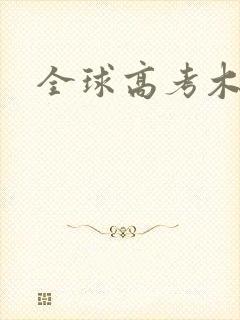 全球高考木苏里