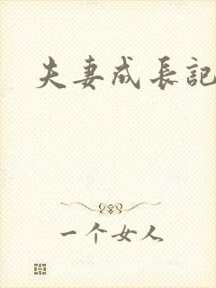 夫妻成长记