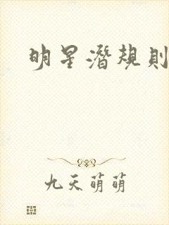 明星潜规则之皇