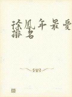 徐凤年最爱女人排名