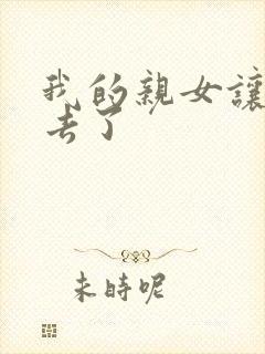 我的亲女让我进去了