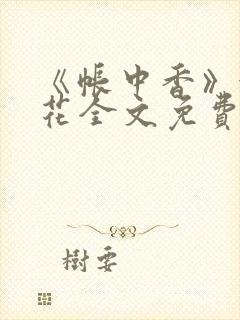 《帐中香》金银花全文免费阅读