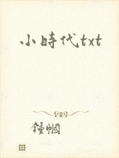 小时代txt封面