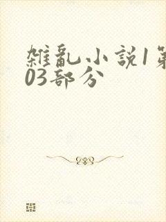 杂乱小说1第403部分