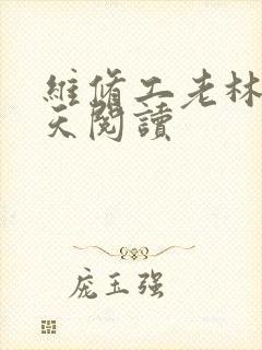 维修工老林的春天阅读