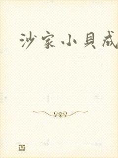 沙家小贝成长记