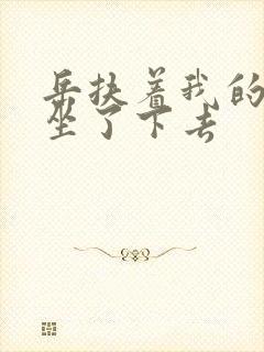 岳扶着我的粗大坐了下去