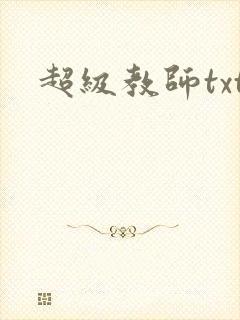 超级教师txt