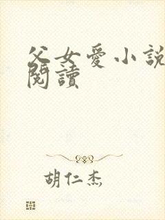 父女爱小说免费阅读