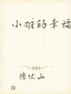 小雄的幸福生活