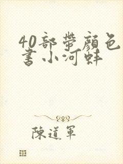 40部带颜色的书小河蚌