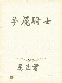 梦魇骑士