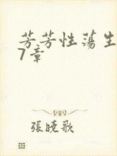 芳芳性荡生活17章